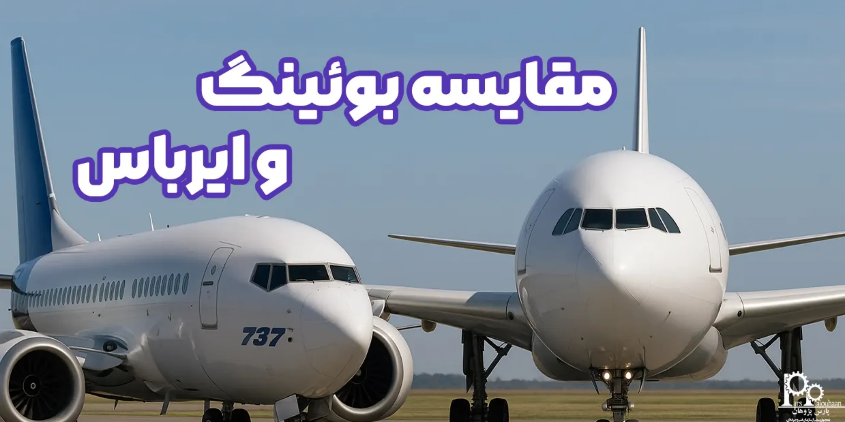 مقایسه بوئینگ و ایرباس